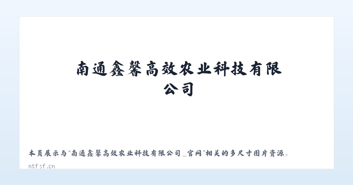南通鑫馨高效农业科技有限公司_官网 主图