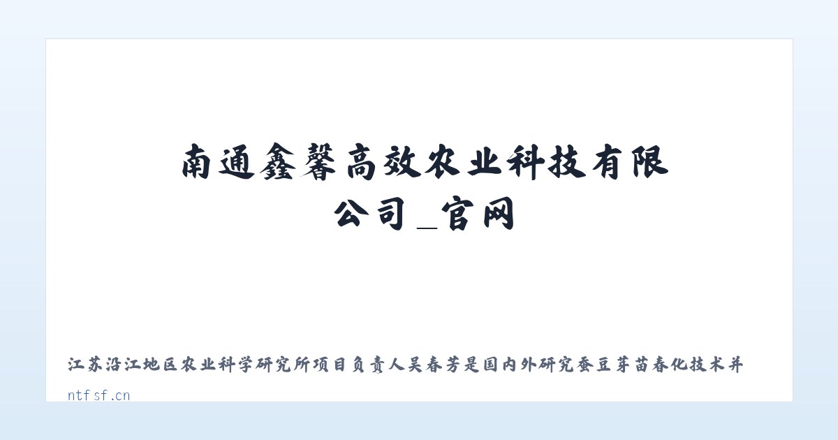 南通鑫馨高效农业科技有限公司_官网 主图