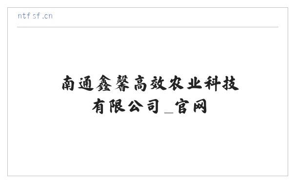 南通鑫馨高效农业科技有限公司_官网 缩略图