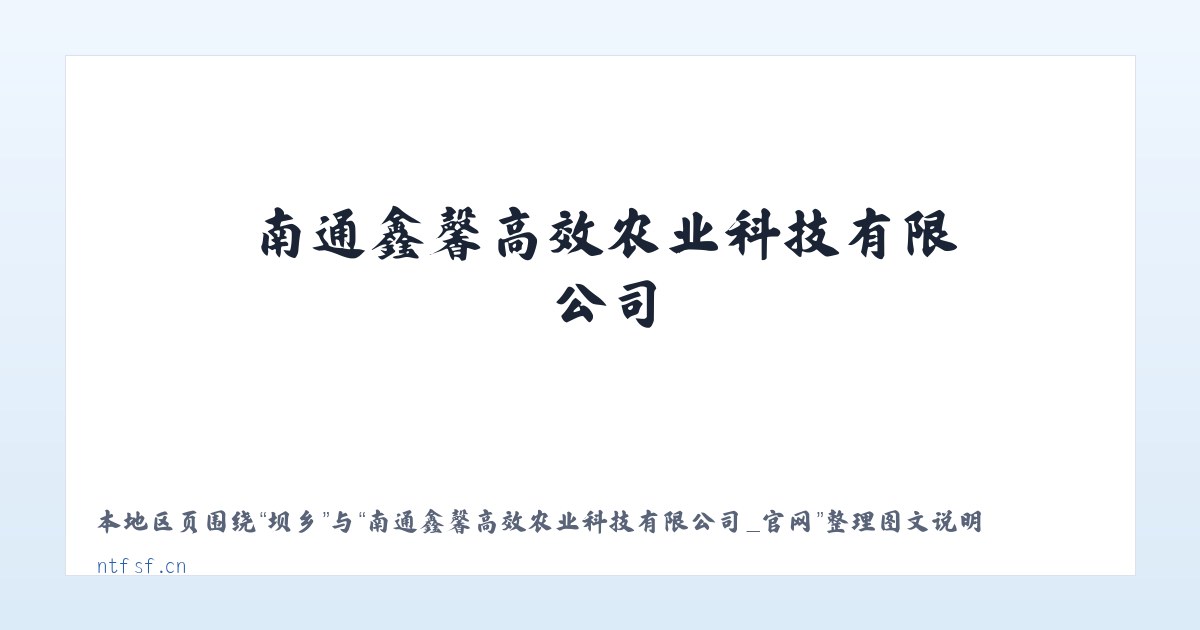茂县 - 南通鑫馨高效农业科技有限公司_官网 主图