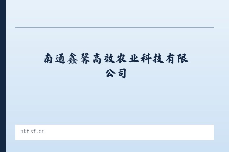 马村乡 - 南通鑫馨高效农业科技有限公司_官网 列表图