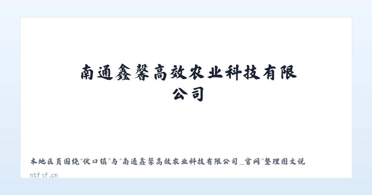 马村乡 - 南通鑫馨高效农业科技有限公司_官网 主图