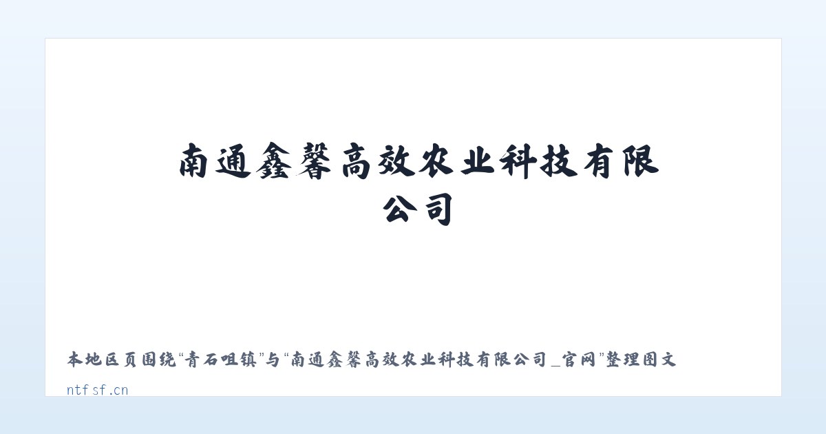 高庄街道 - 南通鑫馨高效农业科技有限公司_官网 主图