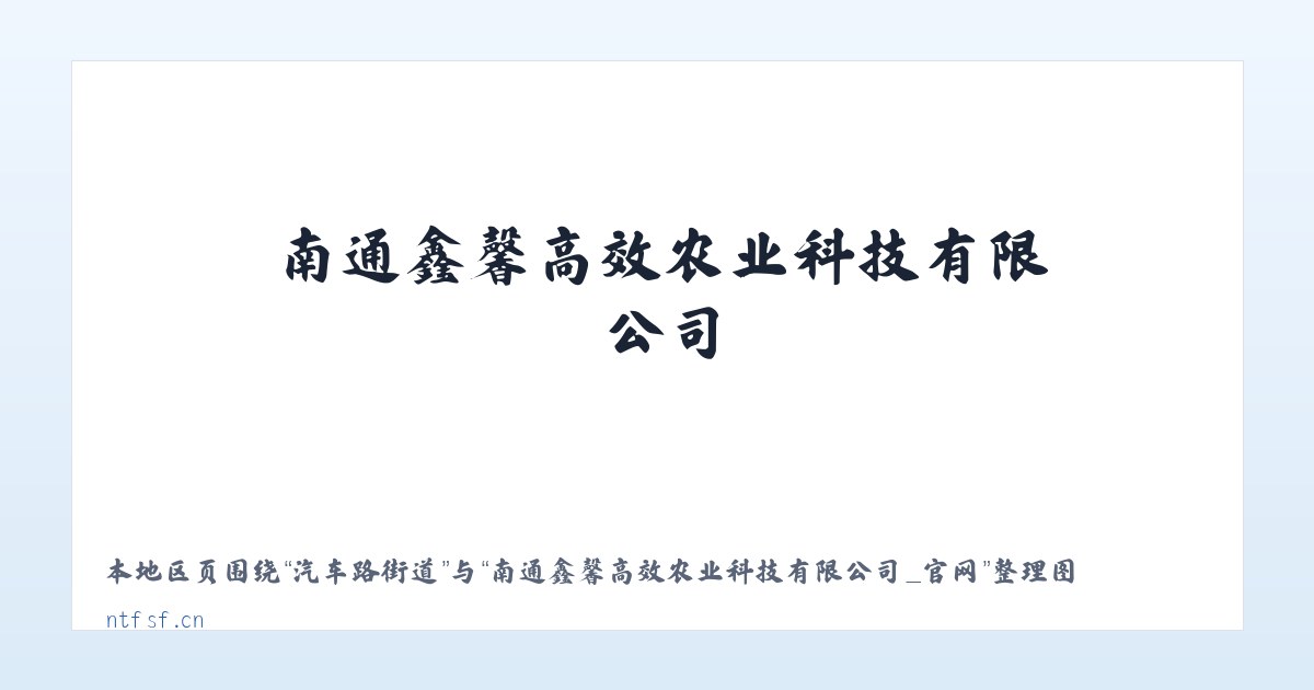 南京路街道 - 南通鑫馨高效农业科技有限公司_官网 主图
