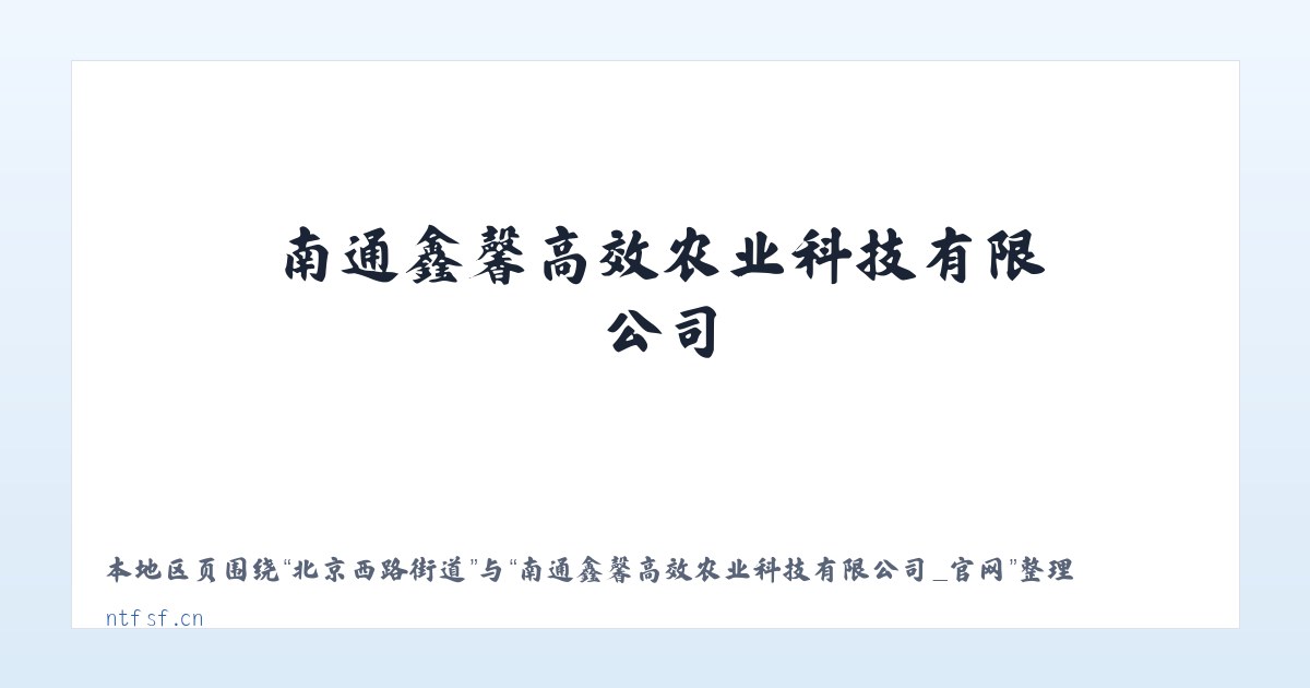 四嘉子满族乡 - 南通鑫馨高效农业科技有限公司_官网 主图