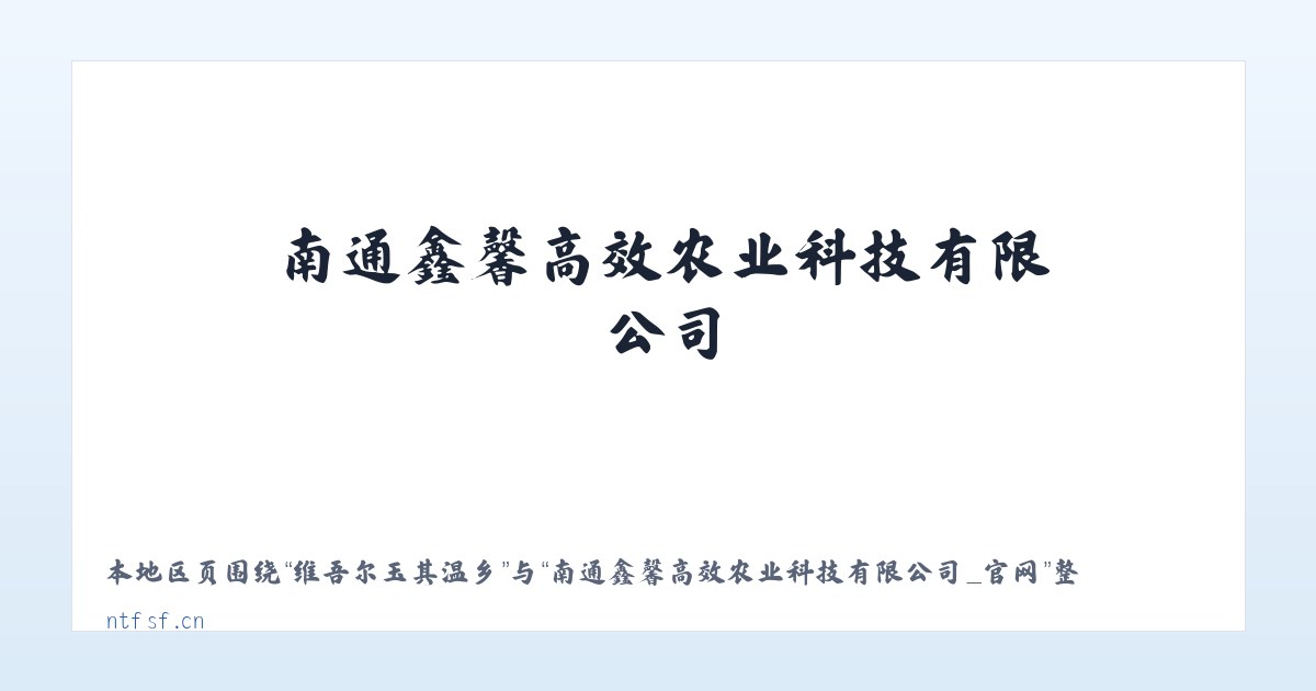 太平川农业园区 - 南通鑫馨高效农业科技有限公司_官网 主图