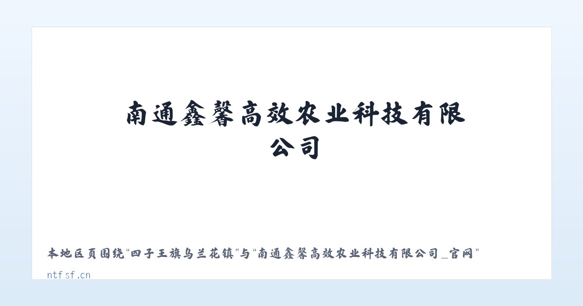 乐安铺苗族侗族乡 - 南通鑫馨高效农业科技有限公司_官网 主图