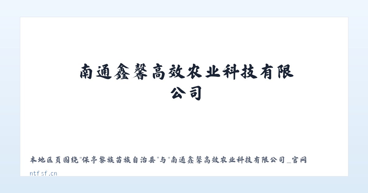 大沙坝仡佬族侗族乡 - 南通鑫馨高效农业科技有限公司_官网 主图