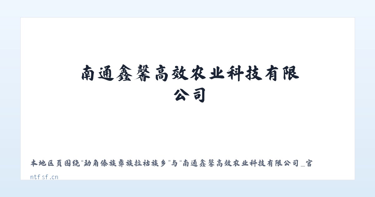 顺场苗族彝族布依族乡 - 南通鑫馨高效农业科技有限公司_官网 主图