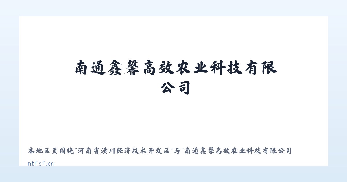 察哈尔右翼后旗土牧尔台镇 - 南通鑫馨高效农业科技有限公司_官网 主图
