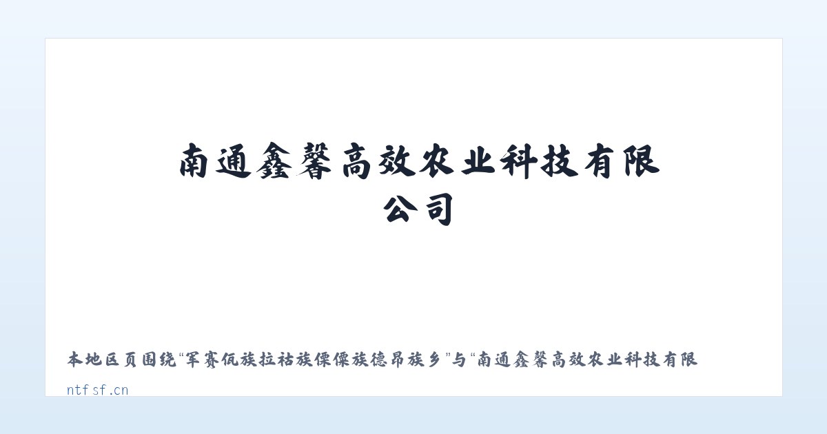 大兴安岭农场管理局东方红农场 - 南通鑫馨高效农业科技有限公司_官网 主图