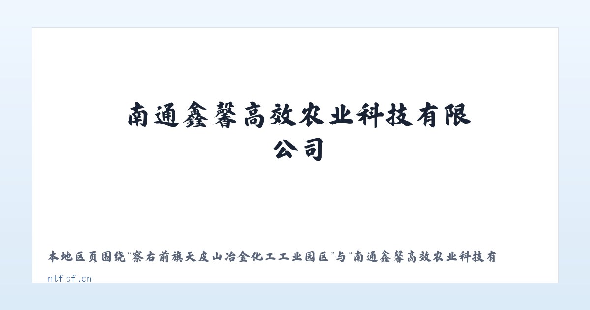 双江拉祜族佤族布朗族傣族自治县 - 南通鑫馨高效农业科技有限公司_官网 主图