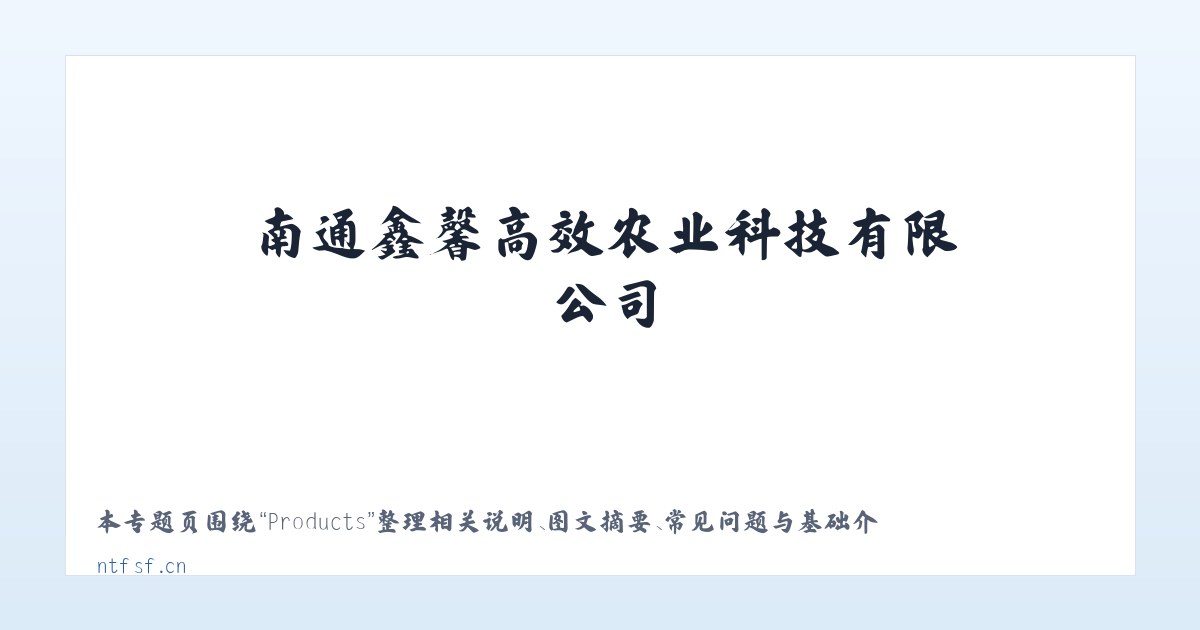 Products - 南通鑫馨高效农业科技有限公司_官网 主图