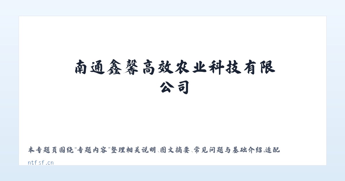 图文信息 - 南通鑫馨高效农业科技有限公司_官网 主图