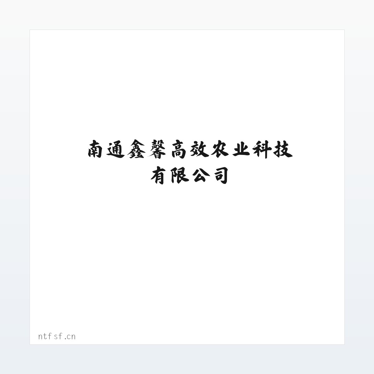 图文信息 - 南通鑫馨高效农业科技有限公司_官网 方图